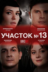 Участок № 13 онлайн